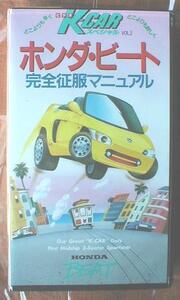 ☆★送料無料★ホンダ/ＨＯＮＤＡ★ビート/ＢＥＡＴ【完全征服マニュアルビデオ/新品未開封】★☆