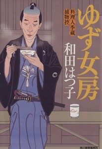 ゆず女房 料理人季蔵捕物控 ハルキ文庫時代小説文庫/和田はつ子(著者)