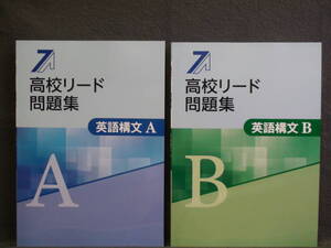 ★ 即発送 ★ 新品 最新版 高校リード問題集　英語構文A と 英語構文Ｂ　２冊セット　解答と解説付