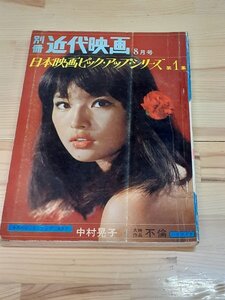 B4 別冊 近代映画 ■ 8月号 ■日本映画ピック・アップ・シリーズ 第1集 中村晃子 ■早見京子 大原麗子 フランキー堺 梅宮辰夫 ■希少本