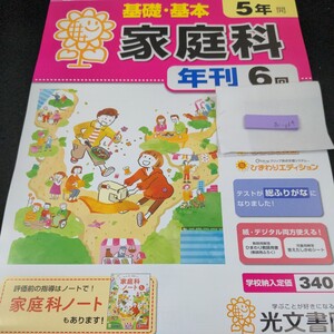 お-064 基礎・基本 家庭科 5年 光文書院 問題集 プリント 学習 ドリル 小学生 国語 算数 漢字 テキスト テスト用紙 教材 文章問題 計算※11