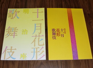 ◇明治座十一月花形歌舞伎パンフ 平成24年 25年／2冊