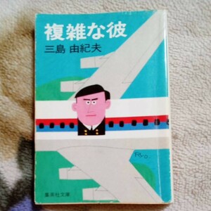 複雑な彼 三島由紀夫 安倍譲二モデル