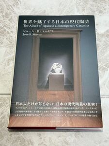 ☆未使用☆ 世界を魅了する日本の現代陶芸