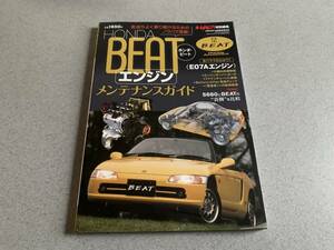 オートメカニック特別編集 ・ホンダ ビート エンジン メンテナンスガイド・2023年10月 臨時増刊号 / HONDA BEAT 