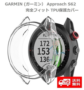 GARMIN ガーミン Approach S62 保護ケース カバー 互換品 ソフト TPU材質 ぴったり対応 擦り傷防止 軽量 防衝撃 クリアー E302