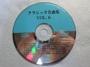 【クラシック名曲集】ダイソー クラシック集Vol.6 チャイコフスキー/モーツアルト/ベートーベンその他 4004