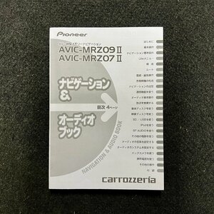 取扱説明書　ナビゲーション＆オーディオブック　パイオニア カロッツェリア　AVIC-MRZ09Ⅱ　MRZ07Ⅱ　CRA4586-A/N　2012年