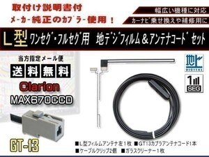 送料無料 カーナビ ワンセグ L型フィルムアンテナ&GT13地デジコード1本セット　サンヨー 補修用 AF711-NV-HD870DT