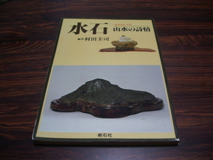 盆栽世界別冊　水石　山水の詩情　　村田圭司