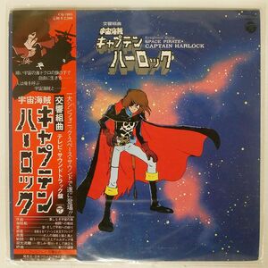 帯付き OST (横山菁児)/交響組曲 宇宙海賊キャプテンハーロック/COLUMBIA CQ7005 LP