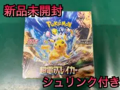 【未開封・シュリンク付】ポケモンカード 超電ブレイカー