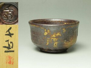 ■個人コレクション出品■古庵千恵子 印文焼〆ぐい呑 共箱 酒盃 酒器 広島 渋くて味わいがある!!