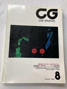 本　カーグラフィック誌　CG 1989. 8月号 NEWスカイライン(32)　メルセデスSL　シトロエンXM　他