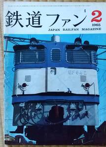 送料込み・昭和40年2月号「鉄道ファン」