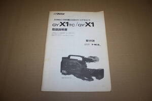 送料無料！　取扱説明書　Victor　GY-X1TC/GY-X1　