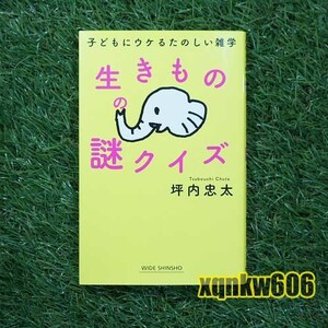 送料無料★美品★【本】生きものの謎クイズ　-子どもにウケるたのしい雑学-　(坪内忠太著／新講社)