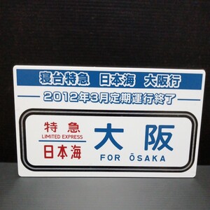 ● 記念プレート「寝台特急　日本海　1枚」運行終了　大阪行　サボ　サボプレート　JR東日本