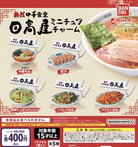 熱烈中華食堂 日高屋 ミニチュアチャーム 全5種セット ガチャ 送料無料 匿名配送