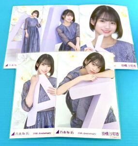 ◎乃木坂46 公式グッズ 生写真 掛橋沙耶香　5枚 コンプ 2022年2月 10周年記念B anniversary アニバーサリー　ヨリチュウヒキ 座り 座りヨリ