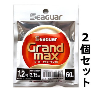 送料無料　半額　シーガー　グランドマックス　60m　1.2号　2個セット