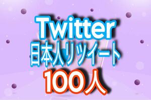 【おまけ 100 Twitter 日本人 リツイート数 増加】ツイッター X エックス Youtube 自動ツール 宣伝　リツイート　リポスト