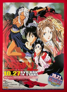 B2サイズポスター OVA ああっ女神さまっ VOL.2 DVD-BOX リリース 店頭告知用 非売品 当時モノ 希少　B3157