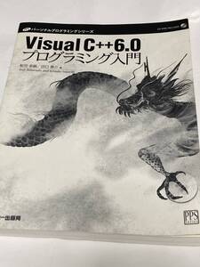 ◆ 　Visual C++6.0プログラミング入門 (パーソナルプログラミングシリーズ) カバー　付属品なし