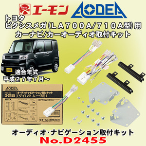 送料無料 エーモン工業/AODEA トヨタ ピクシスメガ H27/7～ LA700A/LA710A型用 市販のカーオーディオやカーナビゲーション取付キット D2455