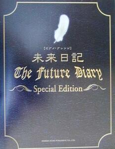 未来日記/スペシャル・エディション ピアノ・アレンジ/ピアノスコア