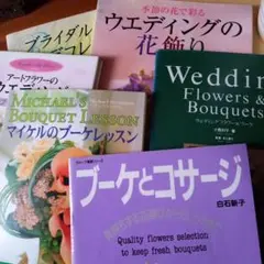 アートフラワーのウエディング ブーケ&コサージュ等　6冊セット
