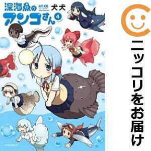 【023216】深海魚のアンコさん 全巻（1－4巻セット・完結）犬犬【1週間以内発送】