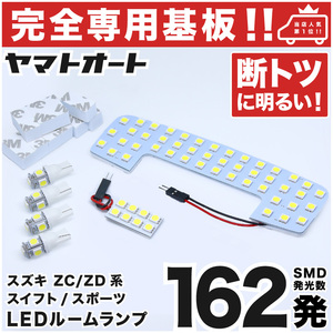 ◆スイフトスポーツ ZC33S スズキ【専用形状162発】LEDルームランプ 6点セット 車検対応 ナンバー ライセンス 車幅灯 室内灯 アクセサリー