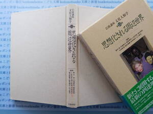 古本　X.no171　岩波講座文化人類学第12巻思想家される周辺世界　青木保・内堀基光・梶原景昭・小松和彦　岩波書店 科学　風俗　文化