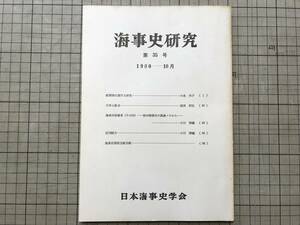 『海事史研究 第35号 1980年10月』「船箪笥に関する研究」小泉和子・「川舟と船名」湯浅照弘 他 日本海事史学会 ※北前船・佐渡小木 07708