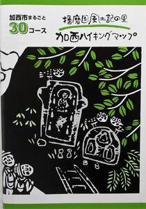 加西市まるごと30コース★播磨国風土記の里 加西ハイキングマップ