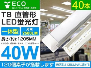 即納 40本set 40w T8一体型 直管LED蛍光灯 2500lm 工事不要 1200mm 6000K昼光色 AC85-265V オフィス 学校 倉庫 マーケット 送料込 D05