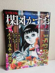 楳図かずお大解剖 完全保存版 まことちゃん わたしは真悟 神の左手悪魔の右手 14歳 ホラー漫画 漂流教室 サンエイムック 雑誌 アートブック