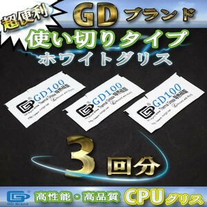 CPUグリス GD100 高性能 シリコン ヒートシンク 使い切りタイプ x 3回分