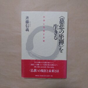 ◎＜慈悲の坐禅＞を生きる　世界に発信する禅　斉藤信義　春秋社　2007年初版|送料185円