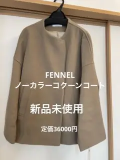 FENNEL ノーカラーコクーンコート　サンドベージュ　サイズ38