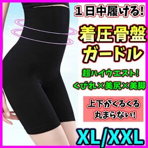 ハイウエストガードル XL/XXL 着圧レギンス ショーツ スパッツ ウエストニッパー 骨盤矯正 補正下着 ダイエット くびれ 美脚 匿名即日発送