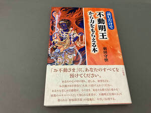 読むだけで不動明王から力をもらえる本 羽田守快