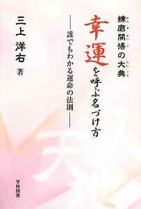 練磨開悟の大典 幸運を呼ぶ名づけ方 誰でもわかる運命の法則/三上洋右【著】