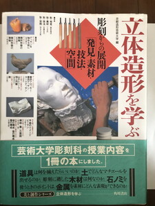 立体造形を学ぶ : 「彫刻からの展開」発見・素材・技法・空間 美と創作シリーズ / 京都造形芸術大学 編