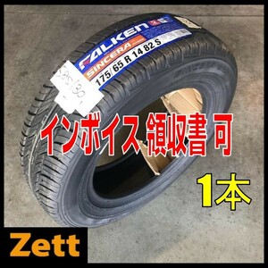 送料別 新品 1本 (58S130.8.1) 175/65R14 82S FALKEN SINCERA SN828 2014年製造 訳アリ　175/65/14