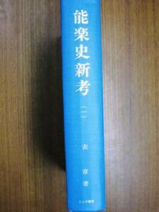 能楽史新考（1）■表章■わんや書店/昭和54年/初版