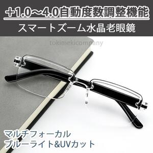 ＋1.0～＋4.0 自動調整 スマートズーム 水晶 老眼鏡 累進多焦点 遠近両用 ブルーライトカット リムレス 黒 40代 50代 60代 男性用 女性用 