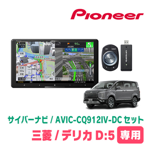 デリカD:5(H31/2～現在)専用　AVIC-CQ912IV-DC + KLS-M901D　9インチ/サイバーナビセット　パイオニア正規品販売店