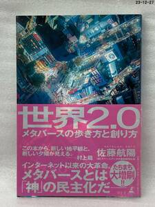 世界２．０　メタバースの歩き方と創り方 佐藤航陽／著